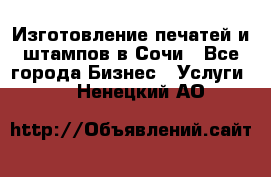 Изготовление печатей и штампов в Сочи - Все города Бизнес » Услуги   . Ненецкий АО